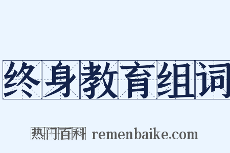 终身教育组词是什么意思的图片